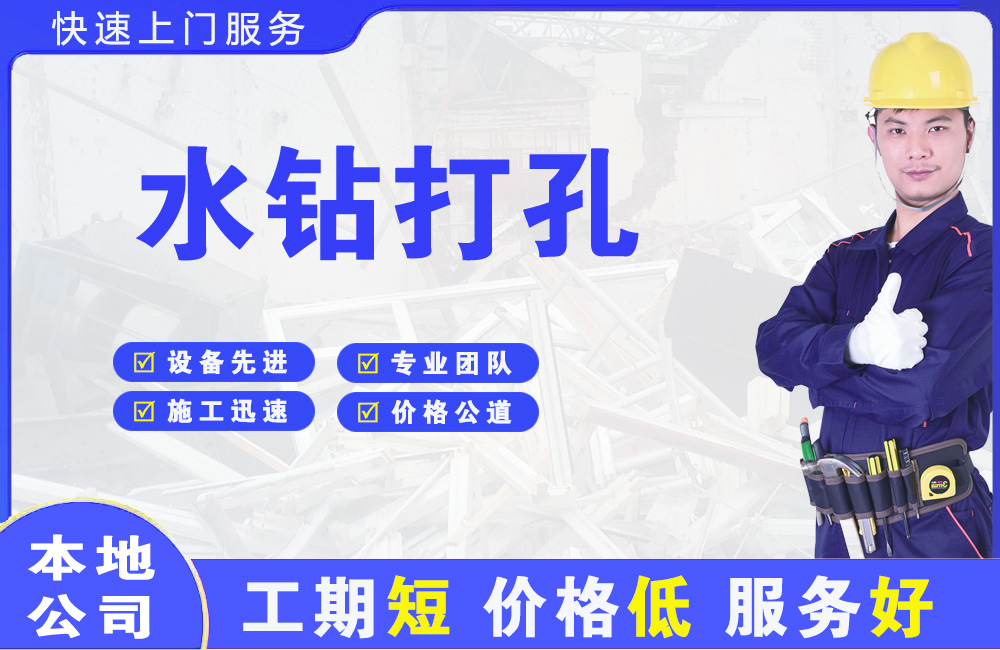 徐汇水钻打孔